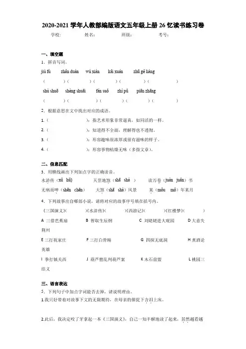 2020-2021学年人教部编版语文五年级上册26忆读书练习卷