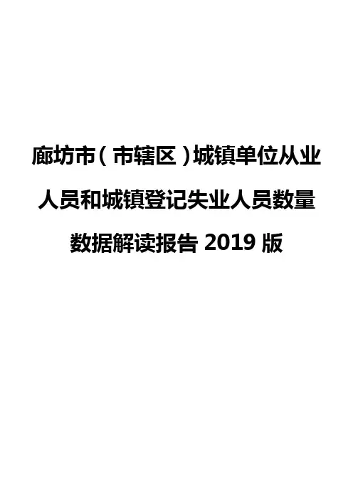 廊坊市(市辖区)城镇单位从业人员和城镇登记失业人员数量数据解读报告2019版