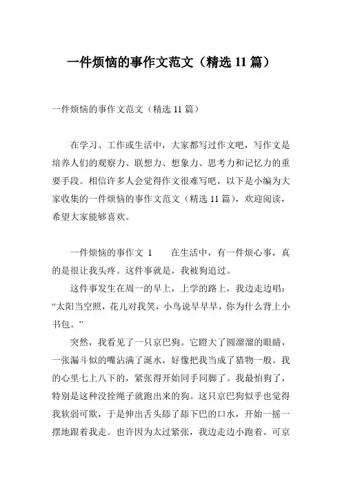 一件烦恼的事作文范文(精选11篇)
