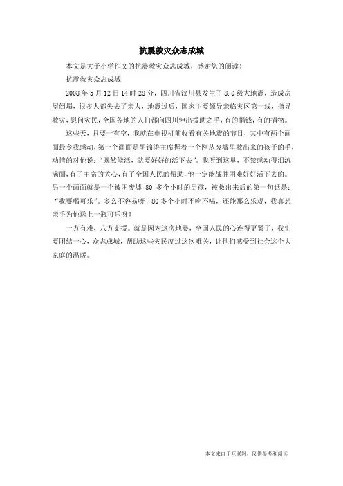 抗震救灾众志成城_小学作文_7