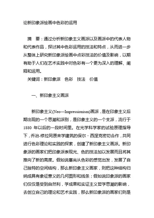 论新印象派绘画中色彩的运用