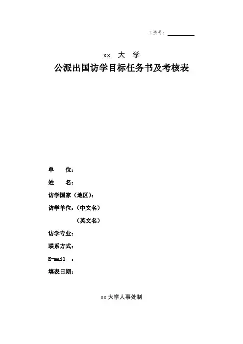 公派出国访学目标任务书及考核表