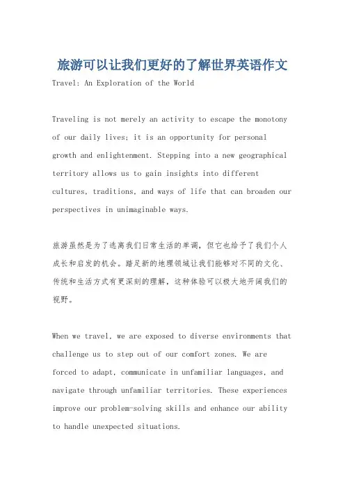 旅游可以让我们更好的了解世界英语作文