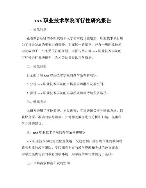 xxx职业技术学院可行性研究报告