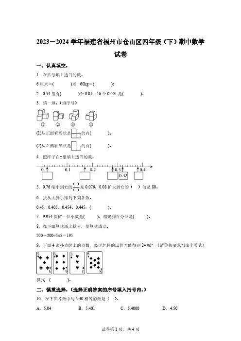 2023-2024学年福建省福州市仓山区人教版四年级下册期中考试数学试卷[答案]