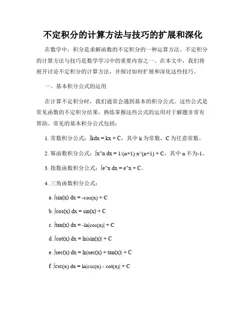 不定积分的计算方法与技巧的扩展和深化