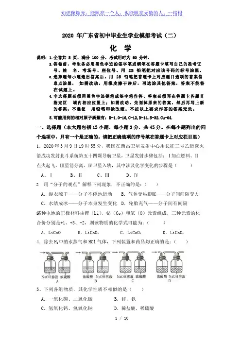 广东省2020年初中毕业生学业模拟考试化学试卷(二)(word版含答案)