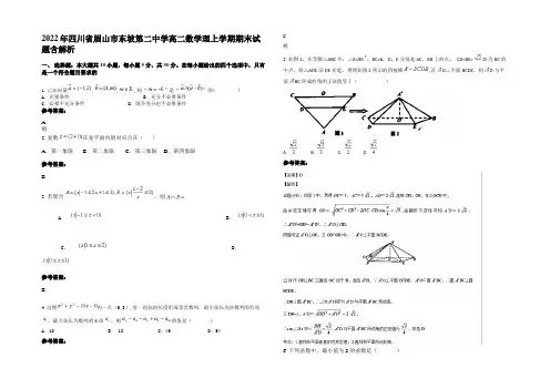 2022年四川省眉山市东坡第二中学高二数学理上学期期末试题含解析