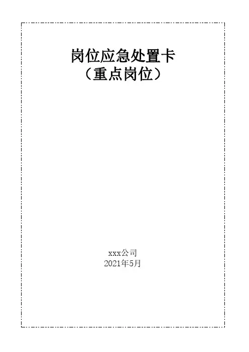 岗位应急处置卡