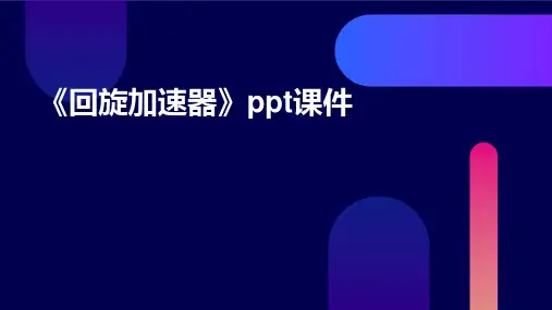 《回旋加速器 》课件