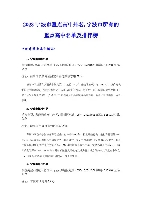 2023宁波市重点高中排名,宁波市所有的重点高中名单及排行榜