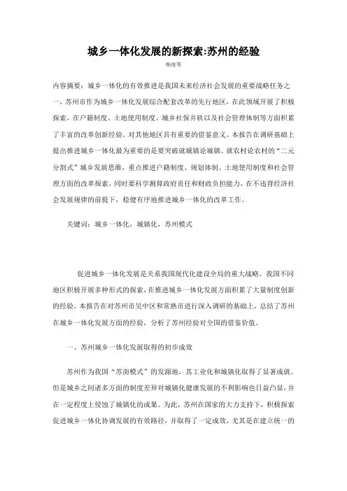 城乡一体化发展的新探索苏州的经验