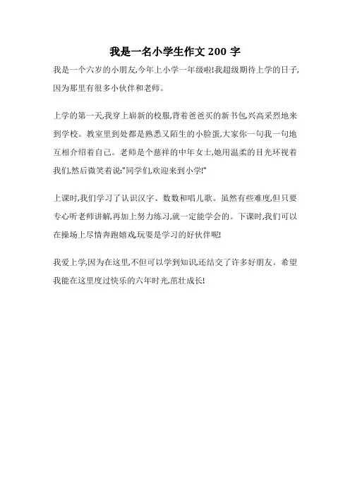 我是一名小学生作文200字