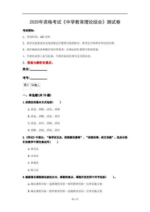 2020年资格考试《中学教育理论综合》测试卷(第11套)
