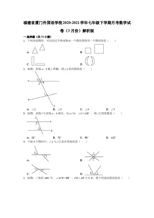 福建省厦门外国语学校2020-2021学年七年级下学期月考数学试卷(3月份)解析版