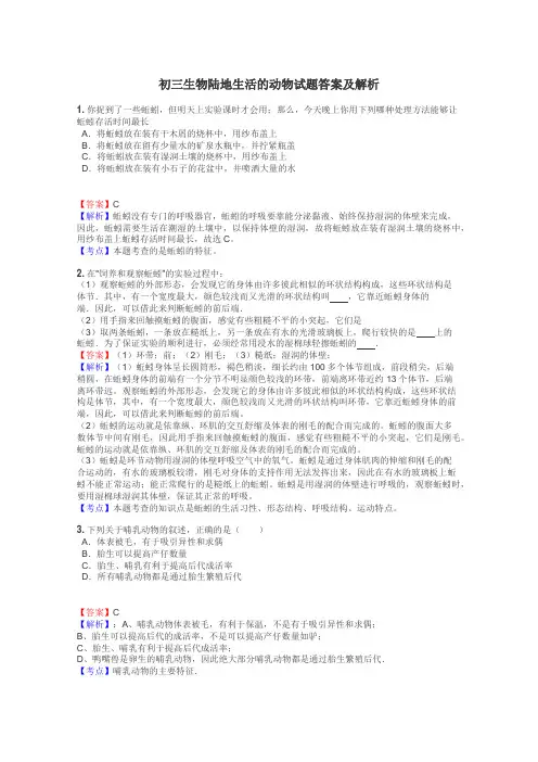 初三生物陆地生活的动物试题答案及解析
