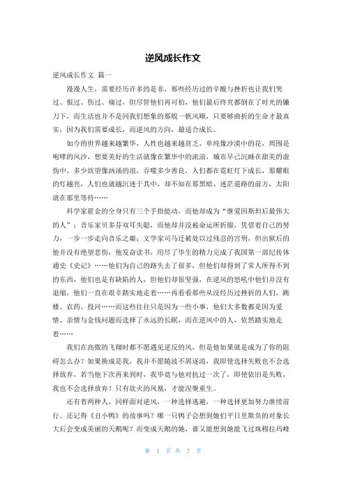 逆风成长作文