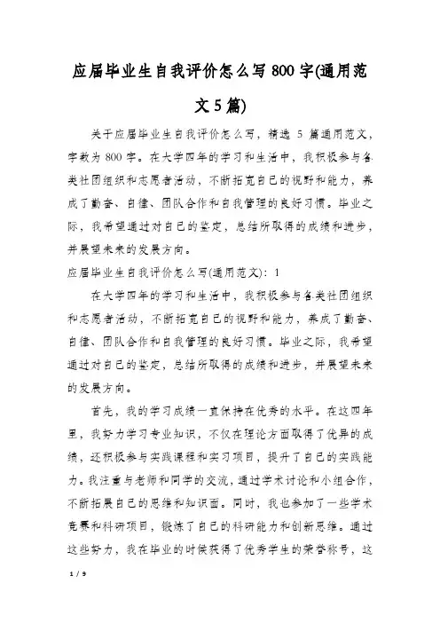 应届毕业生自我评价怎么写800字(通用范文5篇)