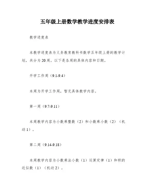 五年级上册数学教学进度安排表
