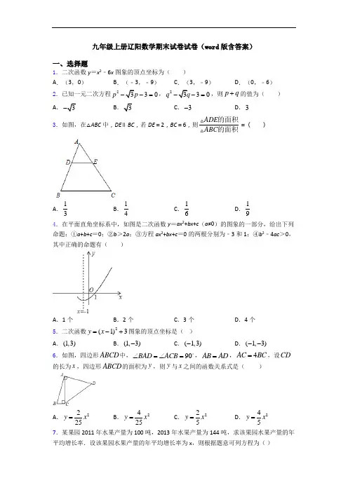 九年级上册辽阳数学期末试卷试卷(word版含答案)