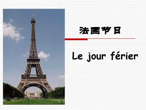 法国的节日