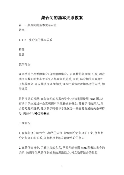 集合间的基本关系教案