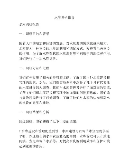水库调研报告