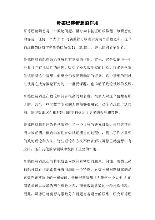 哥德巴赫猜想的作用