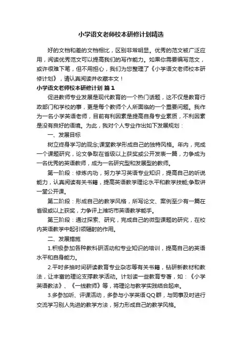 小学语文老师校本研修计划精选