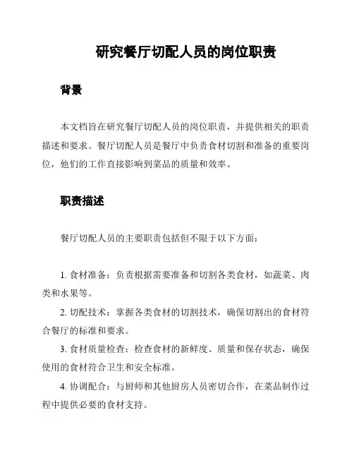 研究餐厅切配人员的岗位职责