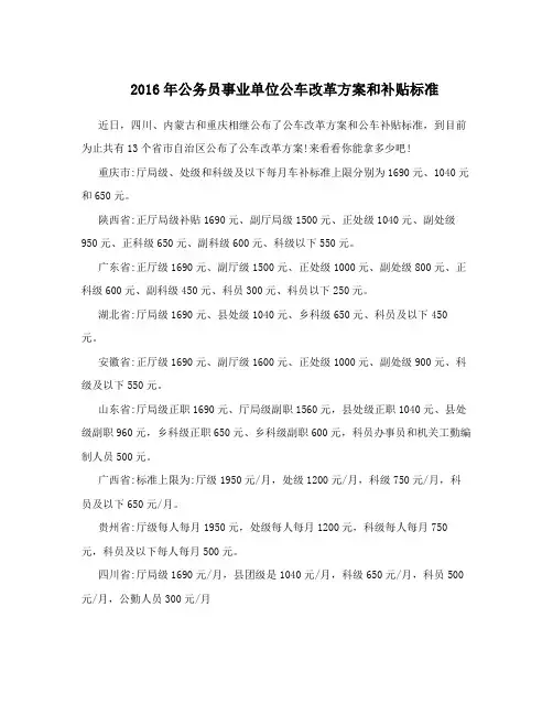 2016年公务员事业单位公车改革方案和补贴标准