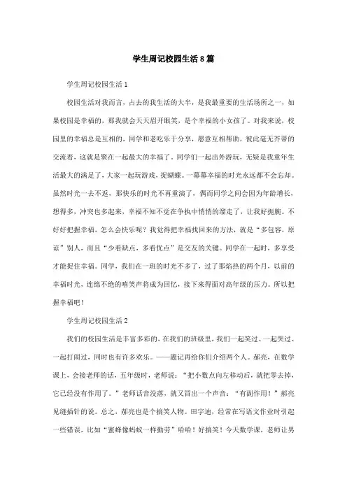 学生周记校园生活8篇