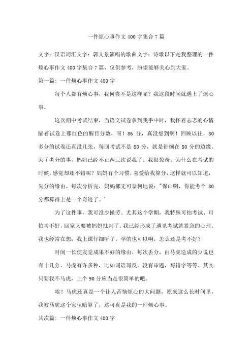 一件烦心事作文400字集合7篇