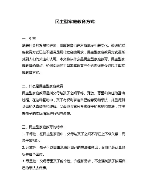 民主型家庭教育方式