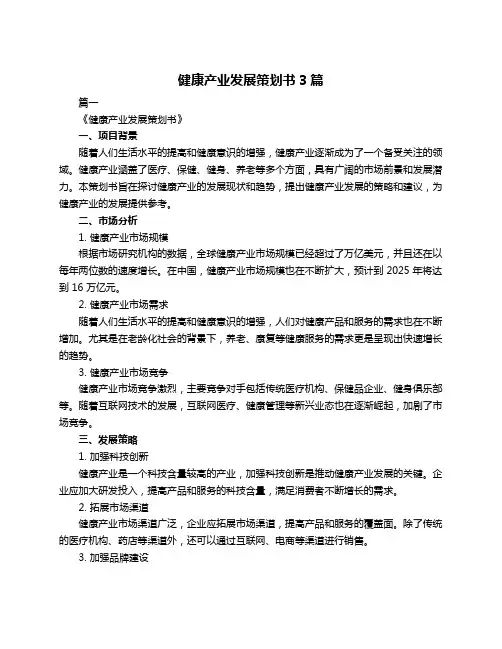健康产业发展策划书3篇