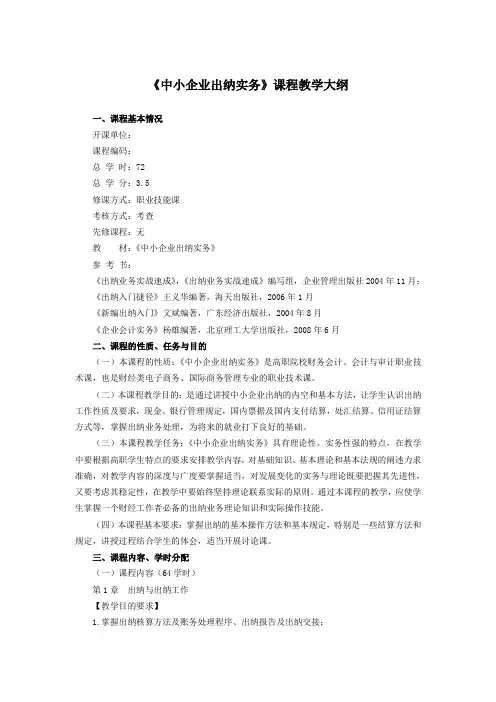 《中小企业出纳实务》教学大纲