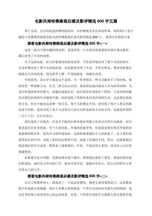 电影风雨哈佛路观后感及影评精选600字五篇
