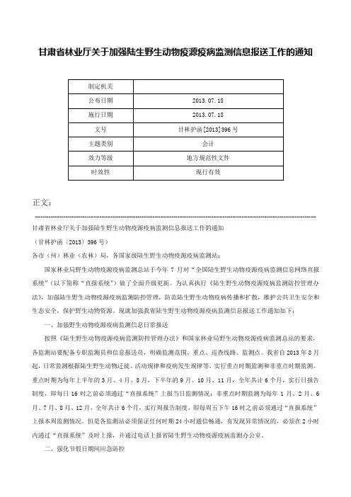 甘肃省林业厅关于加强陆生野生动物疫源疫病监测信息报送工作的通知-甘林护函[2013]396号