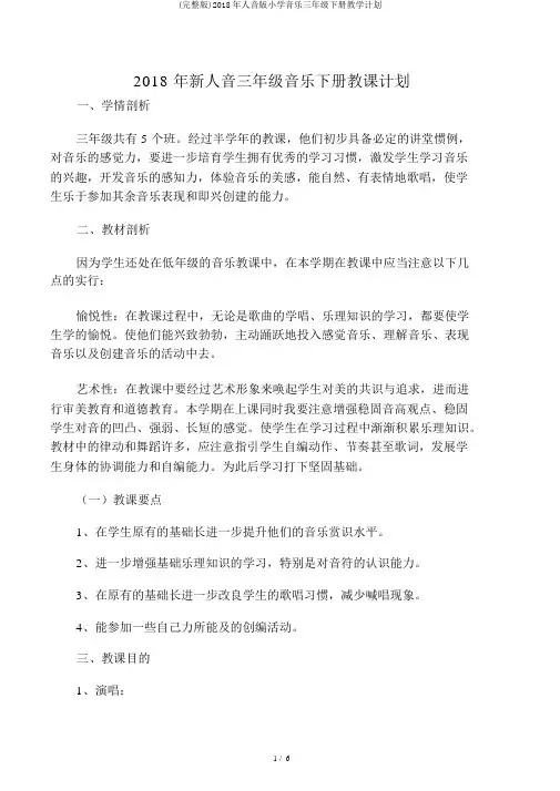 (完整版)2018年人音版小学音乐三年级下册教学计划