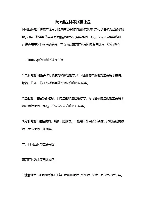 阿司匹林制剂用途