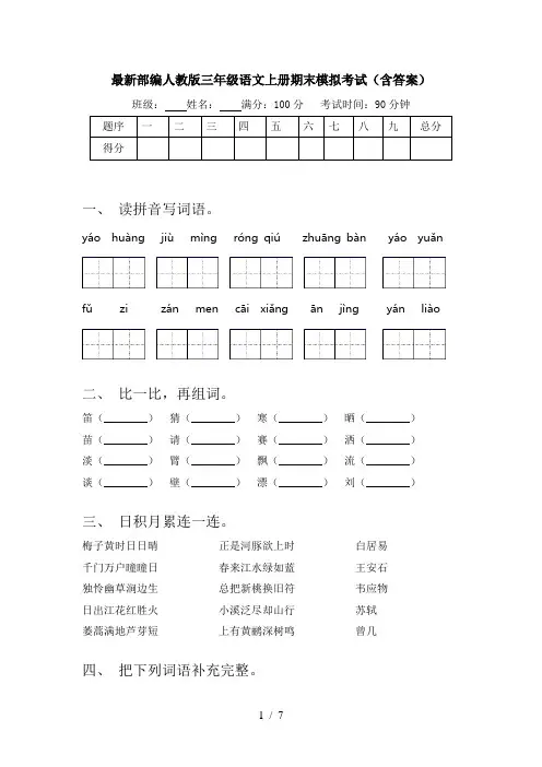最新部编人教版三年级语文上册期末模拟考试(含答案)