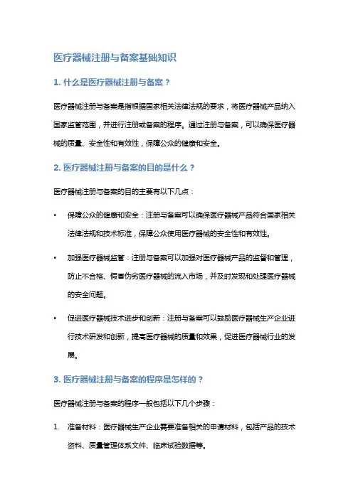 医疗器械注册与备案基础知识