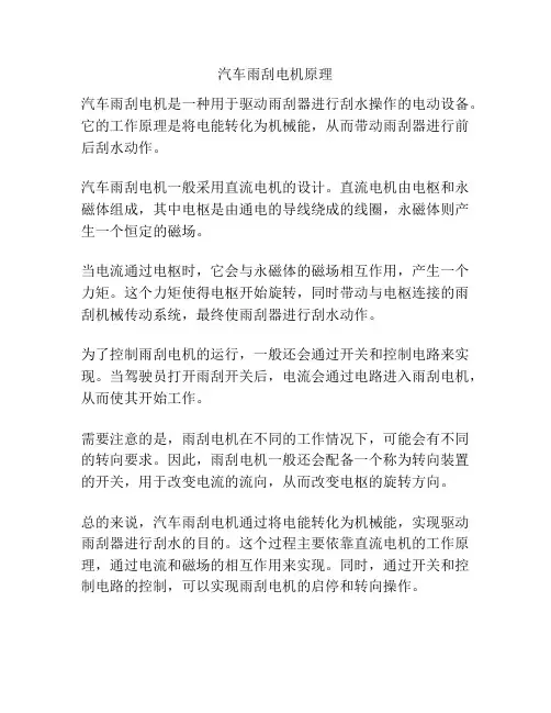 汽车雨刮电机原理