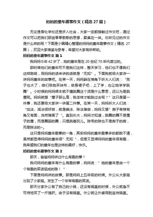 妈妈的童年趣事作文（精选27篇）