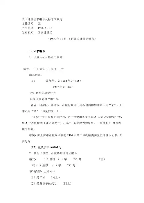关于计量证书编号及标志的规定