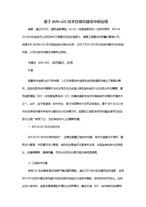 基于BIM+GIS技术在城市建设中的应用