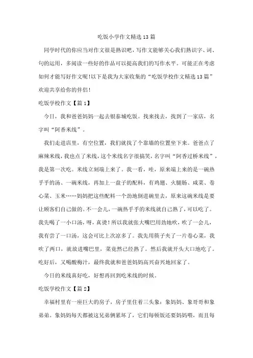 吃饭小学作文13篇