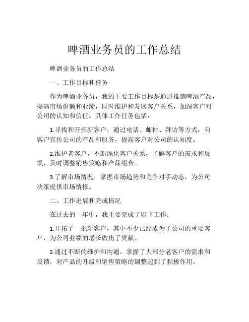 啤酒业务员的工作总结