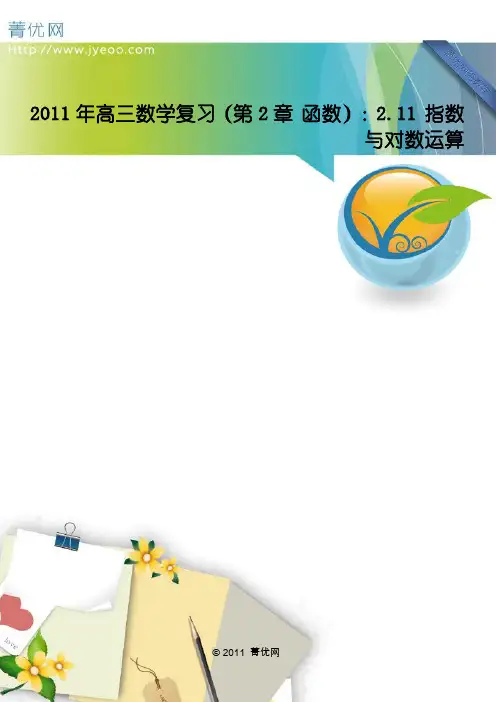 (第2章+函数)：2.11+指数与对数运算