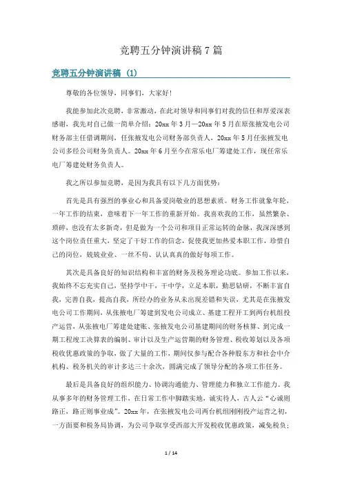 竞聘五分钟演讲稿7篇